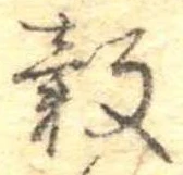 穀 위치 확인됨