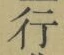 글자 行