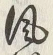 文字風