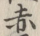 已定位赤