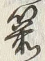 文字箭