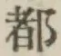 글자 都