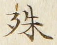 글자 殊