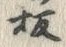 글자 板