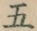 文字 五