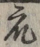 衆，已得其位