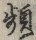 Đã định vị 頻