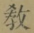 文字教