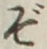 글자 ぞ