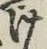 字け