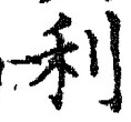 글자 利