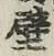 글자 壁