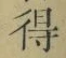 글자 得