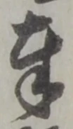 文字奉