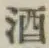 글자 酒
