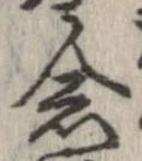 已定位念