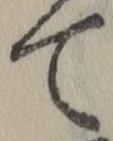 文字て