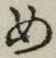 글자 め