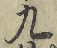 𡨸九