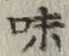文字味