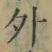 글자 外