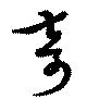 奇 위치 확인됨