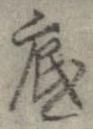 底 위치 확인됨