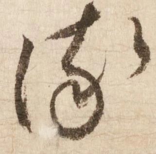 已定位𛃸