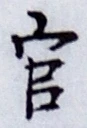 글자 官