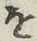 文字 を