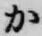 글자 か