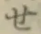 字せ