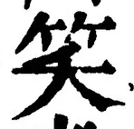 字笑