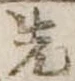 先 위치 확인됨