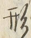 글자 形
