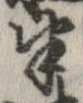 位置定マレル半