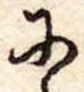 Đã định vị 𛂋