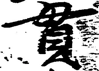 貫 위치 확인됨
