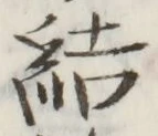 글자 結