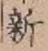글자 新