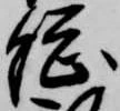 已定位総