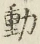 글자 動