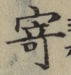 字寄