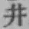文字井