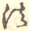 Located 法