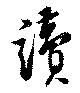 㐌定位讀