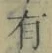 文字有