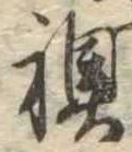 Đã định vị 襖