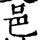 文字邑