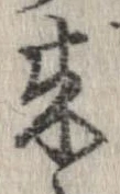 未定，已得其位